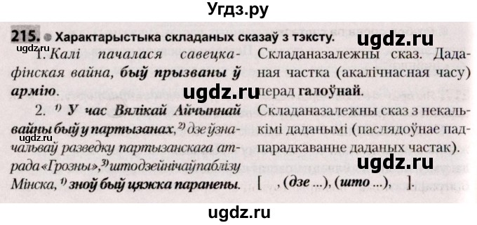 ГДЗ (Решебник №2) по белорусскому языку 9 класс Валочка Г.М. / практыкаванне / 215