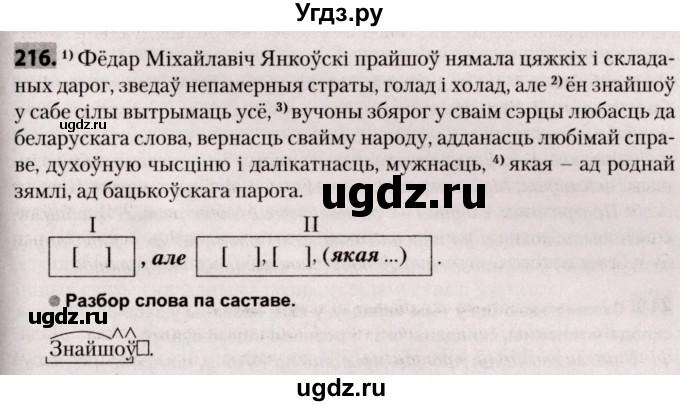 ГДЗ (Решебник №2) по белорусскому языку 9 класс Валочка Г.М. / практыкаванне / 216