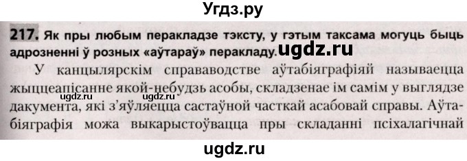 ГДЗ (Решебник №2) по белорусскому языку 9 класс Валочка Г.М. / практыкаванне / 217