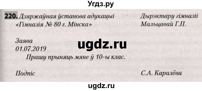 ГДЗ (Решебник №2) по белорусскому языку 9 класс Валочка Г.М. / практыкаванне / 220