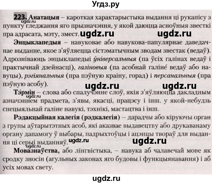 ГДЗ (Решебник №2) по белорусскому языку 9 класс Валочка Г.М. / практыкаванне / 223
