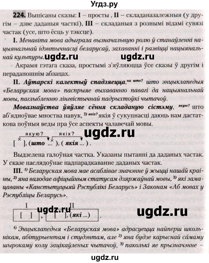 ГДЗ (Решебник №2) по белорусскому языку 9 класс Валочка Г.М. / практыкаванне / 224