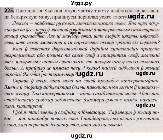 ГДЗ (Решебник №2) по белорусскому языку 9 класс Валочка Г.М. / практыкаванне / 225