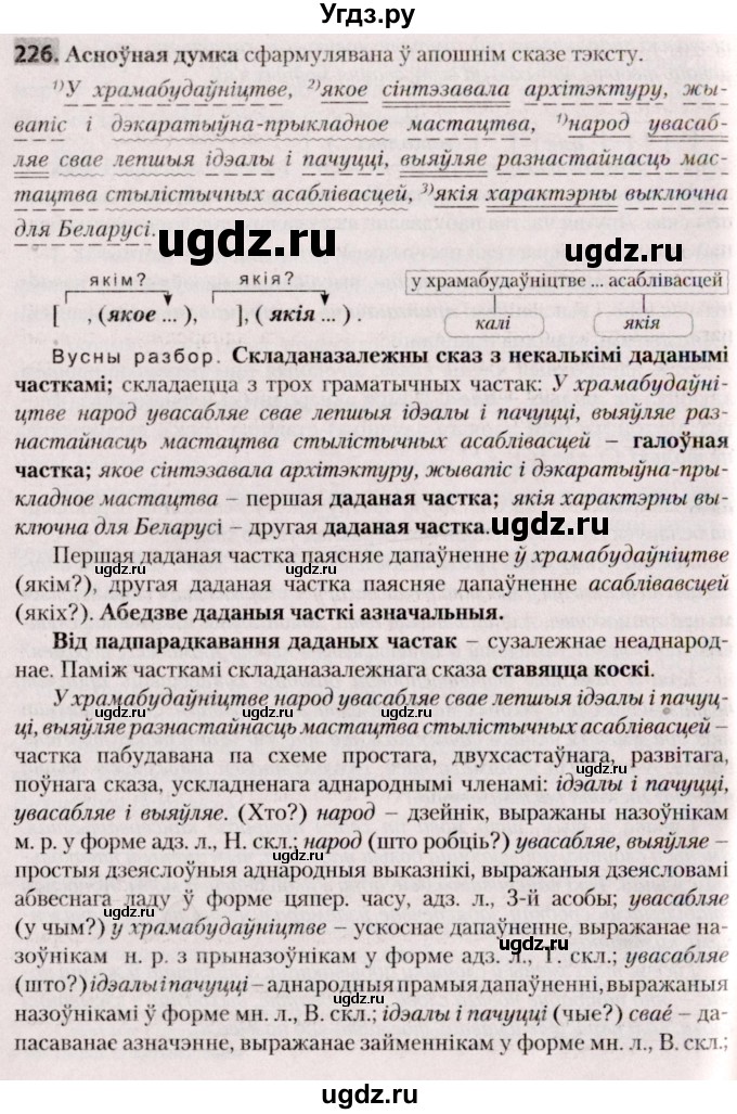 ГДЗ (Решебник №2) по белорусскому языку 9 класс Валочка Г.М. / практыкаванне / 226