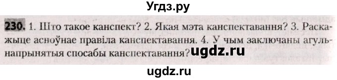ГДЗ (Решебник №2) по белорусскому языку 9 класс Валочка Г.М. / практыкаванне / 230