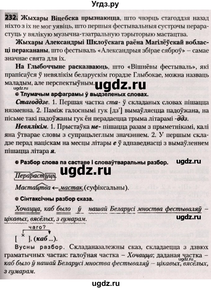ГДЗ (Решебник №2) по белорусскому языку 9 класс Валочка Г.М. / практыкаванне / 232