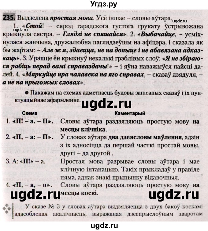 ГДЗ (Решебник №2) по белорусскому языку 9 класс Валочка Г.М. / практыкаванне / 235