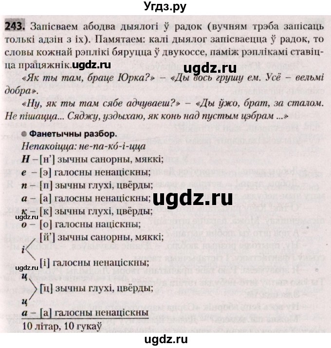 ГДЗ (Решебник №2) по белорусскому языку 9 класс Валочка Г.М. / практыкаванне / 243