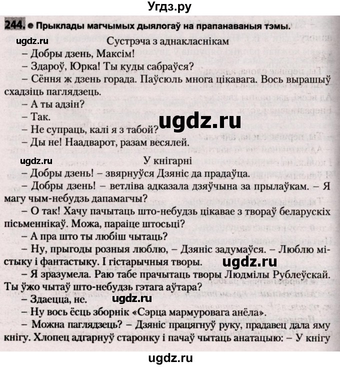 ГДЗ (Решебник №2) по белорусскому языку 9 класс Валочка Г.М. / практыкаванне / 244