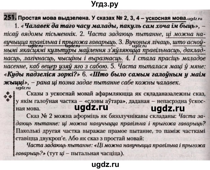 ГДЗ (Решебник №2) по белорусскому языку 9 класс Валочка Г.М. / практыкаванне / 251