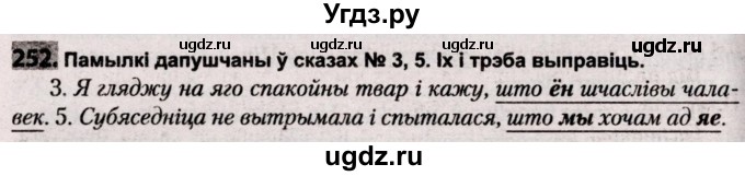 ГДЗ (Решебник №2) по белорусскому языку 9 класс Валочка Г.М. / практыкаванне / 252