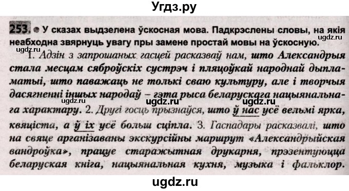 ГДЗ (Решебник №2) по белорусскому языку 9 класс Валочка Г.М. / практыкаванне / 253