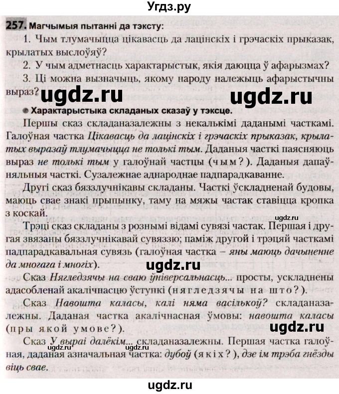 ГДЗ (Решебник №2) по белорусскому языку 9 класс Валочка Г.М. / практыкаванне / 257