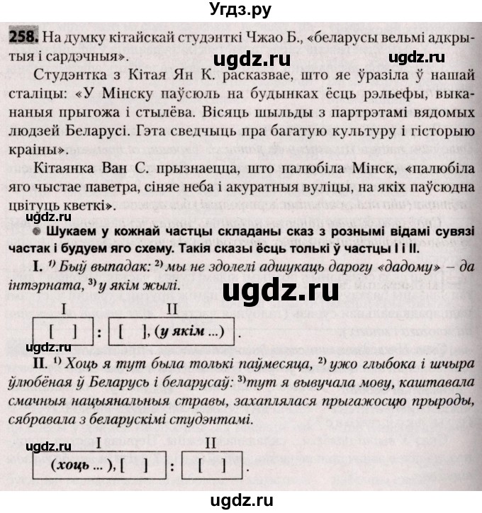 ГДЗ (Решебник №2) по белорусскому языку 9 класс Валочка Г.М. / практыкаванне / 258