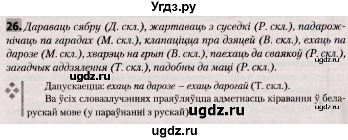 ГДЗ (Решебник №2) по белорусскому языку 9 класс Валочка Г.М. / практыкаванне / 26