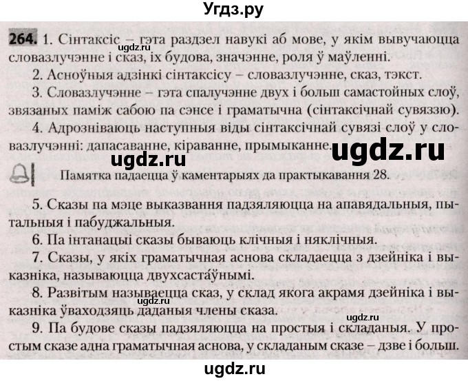 ГДЗ (Решебник №2) по белорусскому языку 9 класс Валочка Г.М. / практыкаванне / 264