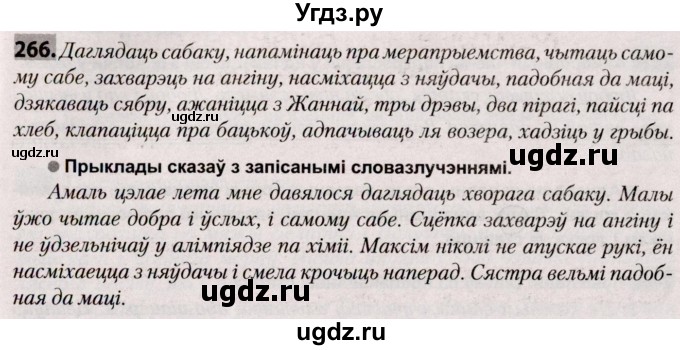 ГДЗ (Решебник №2) по белорусскому языку 9 класс Валочка Г.М. / практыкаванне / 266