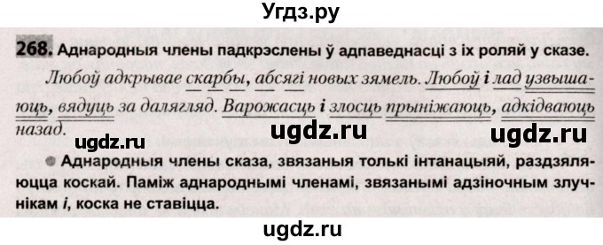 ГДЗ (Решебник №2) по белорусскому языку 9 класс Валочка Г.М. / практыкаванне / 268