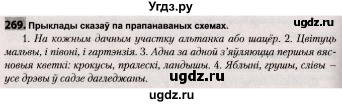 ГДЗ (Решебник №2) по белорусскому языку 9 класс Валочка Г.М. / практыкаванне / 269
