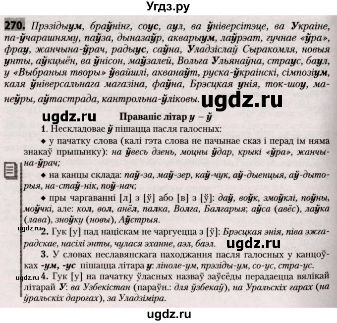 ГДЗ (Решебник №2) по белорусскому языку 9 класс Валочка Г.М. / практыкаванне / 270