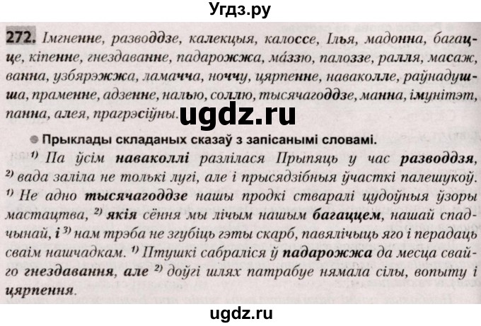 ГДЗ (Решебник №2) по белорусскому языку 9 класс Валочка Г.М. / практыкаванне / 272