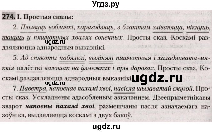ГДЗ (Решебник №2) по белорусскому языку 9 класс Валочка Г.М. / практыкаванне / 274
