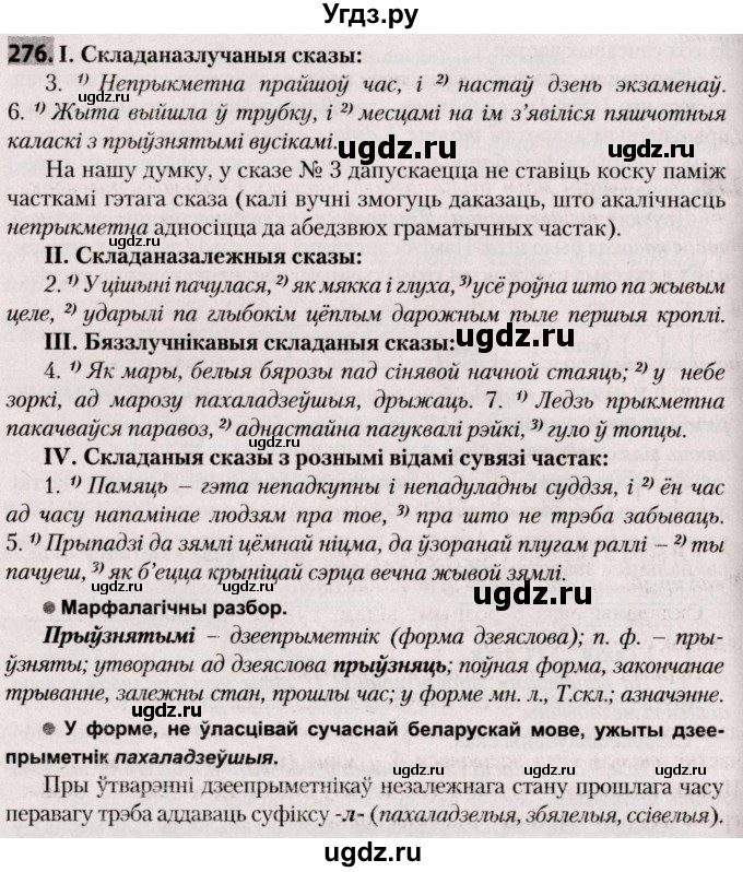 ГДЗ (Решебник №2) по белорусскому языку 9 класс Валочка Г.М. / практыкаванне / 276