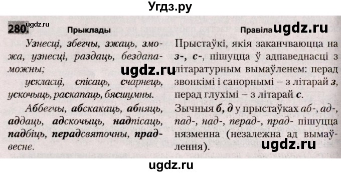 ГДЗ (Решебник №2) по белорусскому языку 9 класс Валочка Г.М. / практыкаванне / 280