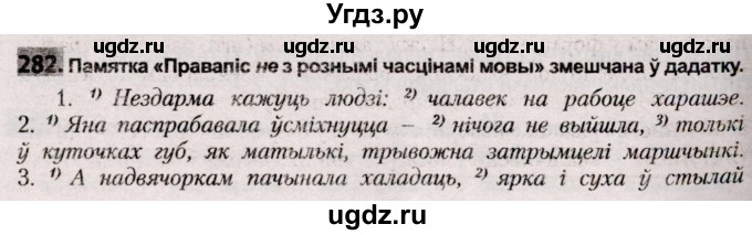 ГДЗ (Решебник №2) по белорусскому языку 9 класс Валочка Г.М. / практыкаванне / 282