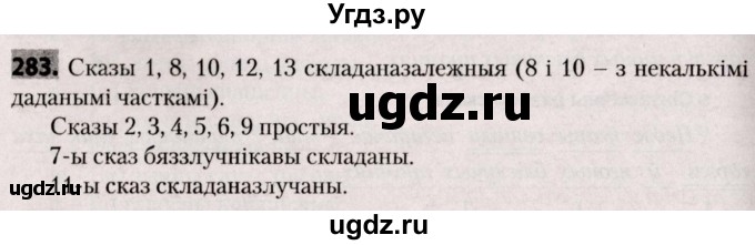 ГДЗ (Решебник №2) по белорусскому языку 9 класс Валочка Г.М. / практыкаванне / 283