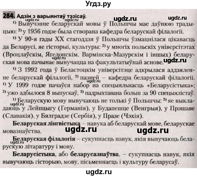 ГДЗ (Решебник №2) по белорусскому языку 9 класс Валочка Г.М. / практыкаванне / 284