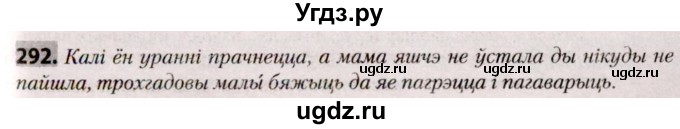 ГДЗ (Решебник №2) по белорусскому языку 9 класс Валочка Г.М. / практыкаванне / 292