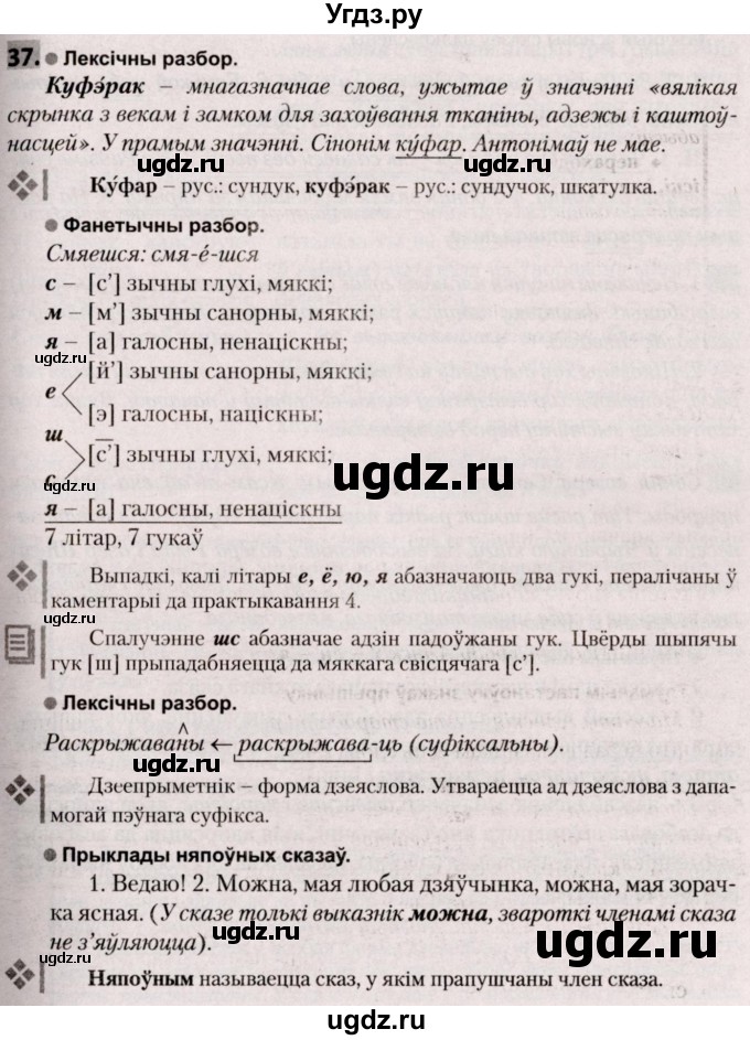 ГДЗ (Решебник №2) по белорусскому языку 9 класс Валочка Г.М. / практыкаванне / 37