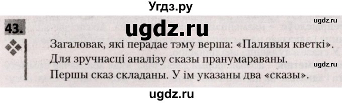 ГДЗ (Решебник №2) по белорусскому языку 9 класс Валочка Г.М. / практыкаванне / 43