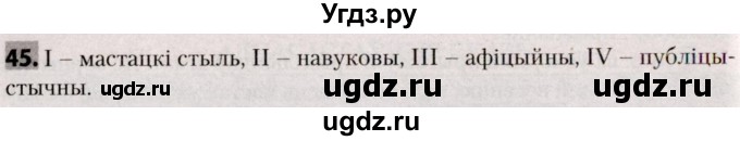 ГДЗ (Решебник №2) по белорусскому языку 9 класс Валочка Г.М. / практыкаванне / 45