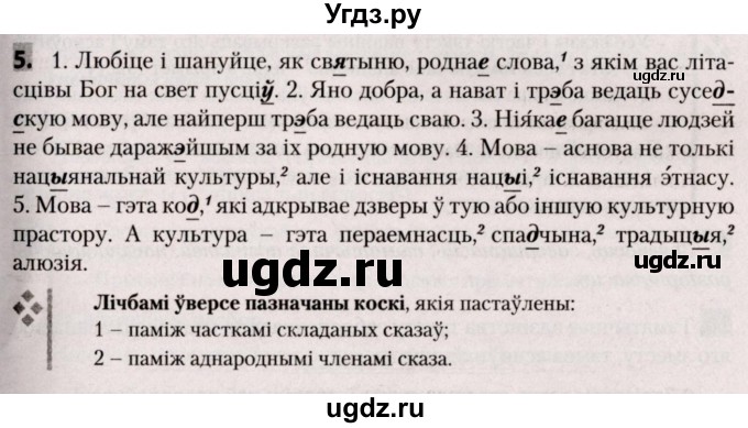 ГДЗ (Решебник №2) по белорусскому языку 9 класс Валочка Г.М. / практыкаванне / 5