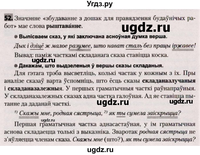 ГДЗ (Решебник №2) по белорусскому языку 9 класс Валочка Г.М. / практыкаванне / 52
