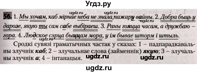 ГДЗ (Решебник №2) по белорусскому языку 9 класс Валочка Г.М. / практыкаванне / 56