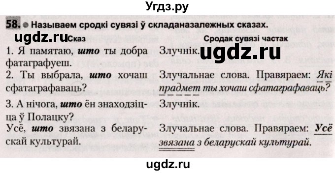 ГДЗ (Решебник №2) по белорусскому языку 9 класс Валочка Г.М. / практыкаванне / 58