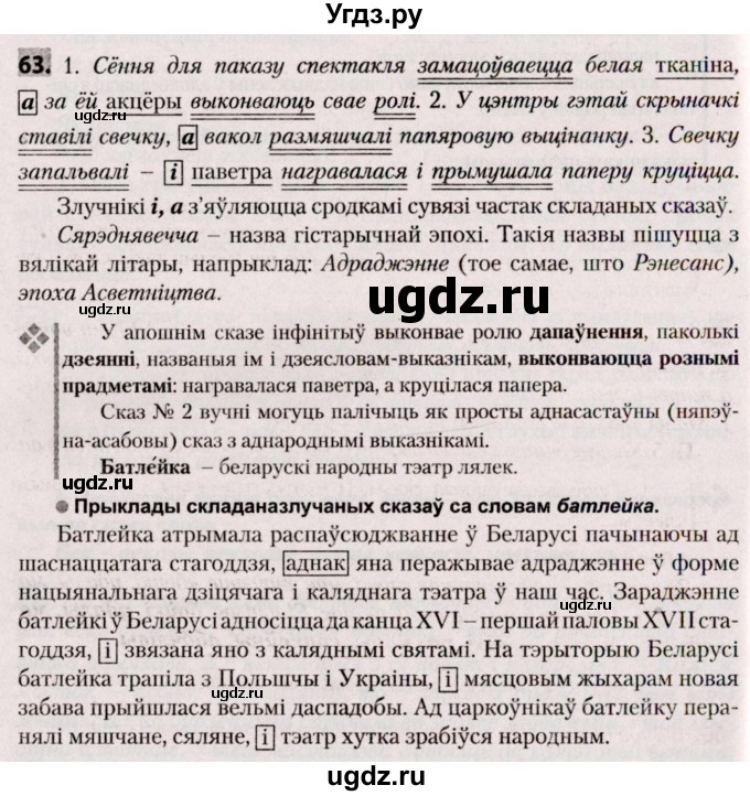 ГДЗ (Решебник №2) по белорусскому языку 9 класс Валочка Г.М. / практыкаванне / 63