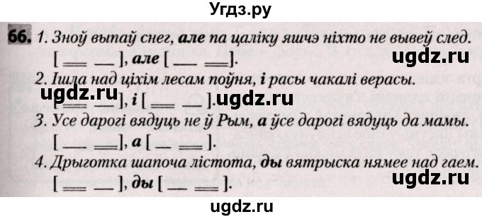 ГДЗ (Решебник №2) по белорусскому языку 9 класс Валочка Г.М. / практыкаванне / 66