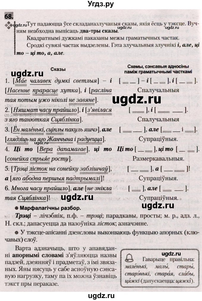 ГДЗ (Решебник №2) по белорусскому языку 9 класс Валочка Г.М. / практыкаванне / 68