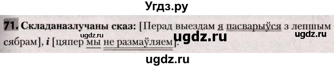 ГДЗ (Решебник №2) по белорусскому языку 9 класс Валочка Г.М. / практыкаванне / 71