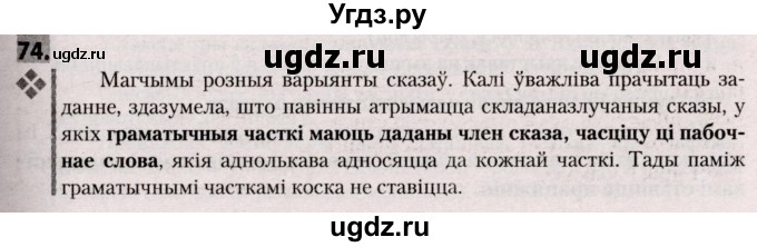 ГДЗ (Решебник №2) по белорусскому языку 9 класс Валочка Г.М. / практыкаванне / 74