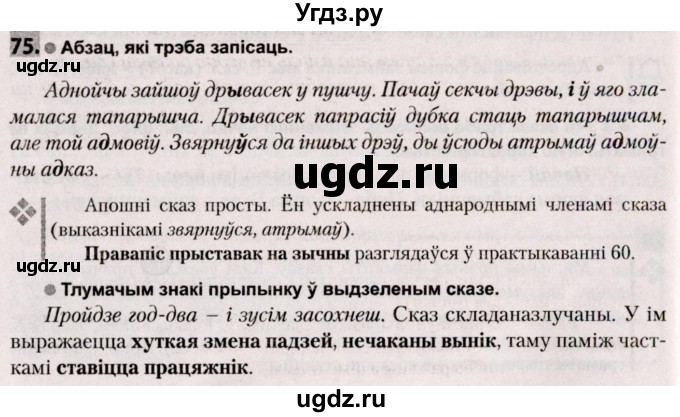 ГДЗ (Решебник №2) по белорусскому языку 9 класс Валочка Г.М. / практыкаванне / 75