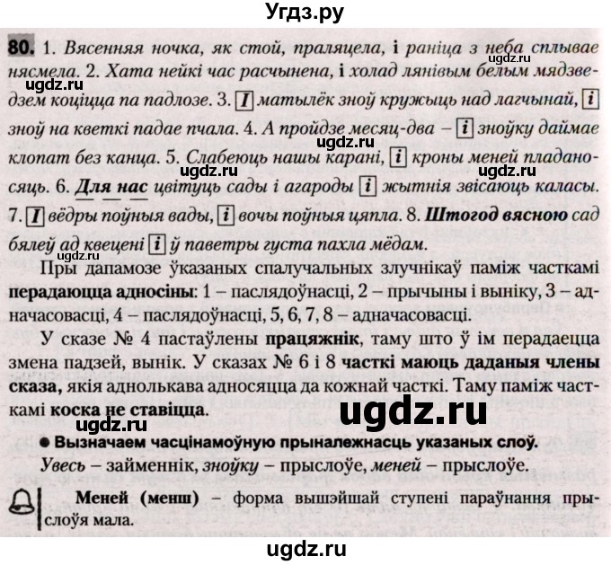 ГДЗ (Решебник №2) по белорусскому языку 9 класс Валочка Г.М. / практыкаванне / 80