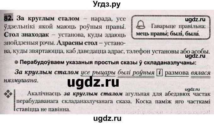 ГДЗ (Решебник №2) по белорусскому языку 9 класс Валочка Г.М. / практыкаванне / 82