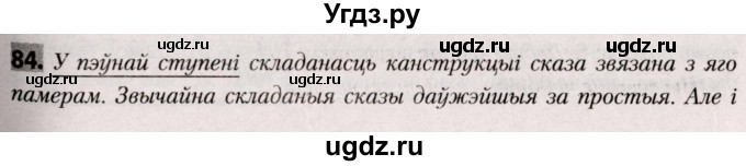 ГДЗ (Решебник №2) по белорусскому языку 9 класс Валочка Г.М. / практыкаванне / 84