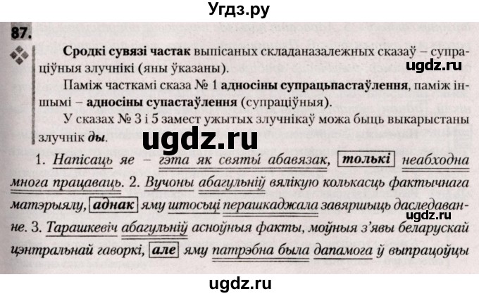 ГДЗ (Решебник №2) по белорусскому языку 9 класс Валочка Г.М. / практыкаванне / 87