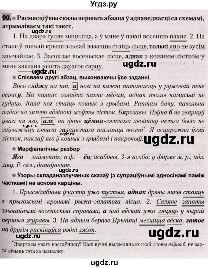 ГДЗ (Решебник №2) по белорусскому языку 9 класс Валочка Г.М. / практыкаванне / 90